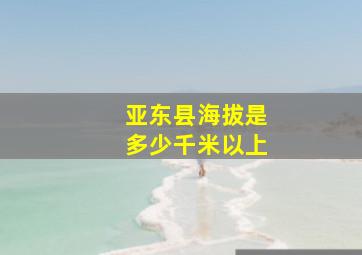 亚东县海拔是多少千米以上