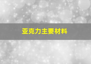 亚克力主要材料