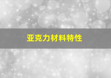 亚克力材料特性