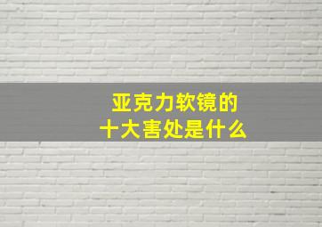 亚克力软镜的十大害处是什么