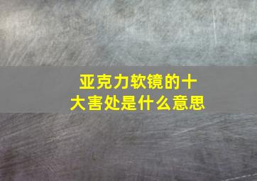 亚克力软镜的十大害处是什么意思