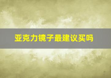 亚克力镜子最建议买吗