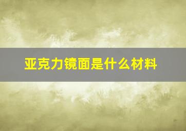 亚克力镜面是什么材料