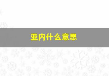 亚内什么意思