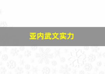 亚内武文实力