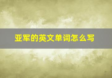 亚军的英文单词怎么写