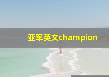 亚军英文champion