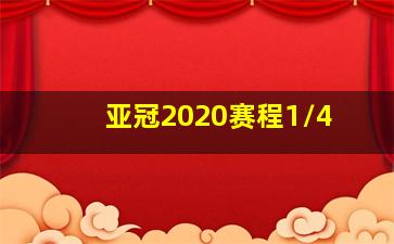 亚冠2020赛程1/4