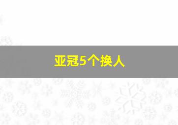 亚冠5个换人