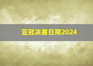 亚冠决赛日期2024