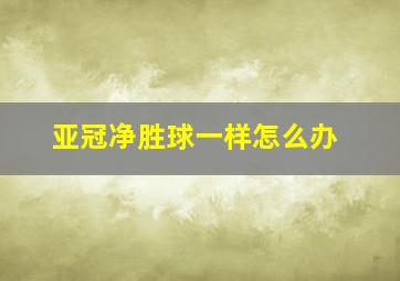 亚冠净胜球一样怎么办