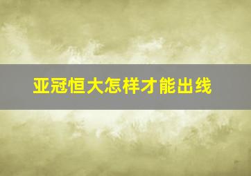 亚冠恒大怎样才能出线