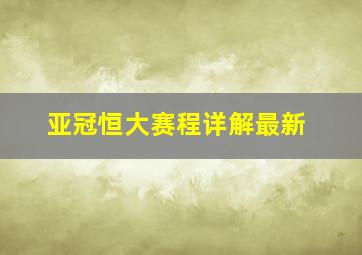 亚冠恒大赛程详解最新