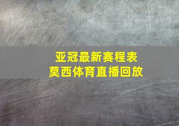 亚冠最新赛程表莫西体育直播回放