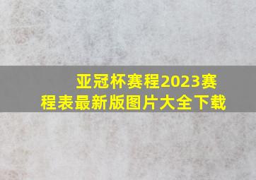 亚冠杯赛程2023赛程表最新版图片大全下载