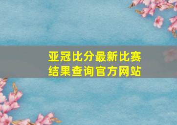 亚冠比分最新比赛结果查询官方网站