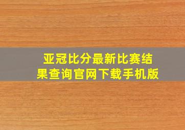 亚冠比分最新比赛结果查询官网下载手机版