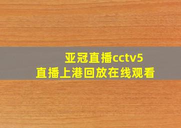 亚冠直播cctv5直播上港回放在线观看