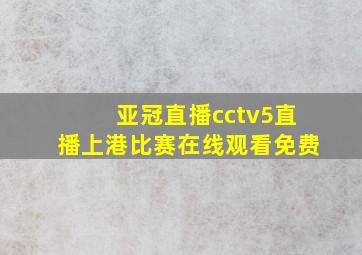 亚冠直播cctv5直播上港比赛在线观看免费