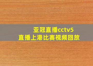 亚冠直播cctv5直播上港比赛视频回放