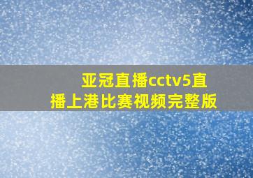 亚冠直播cctv5直播上港比赛视频完整版