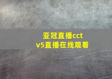 亚冠直播cctv5直播在线观看