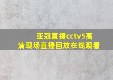 亚冠直播cctv5高清现场直播回放在线观看