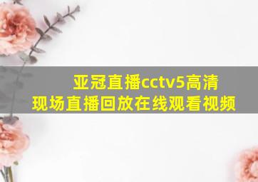 亚冠直播cctv5高清现场直播回放在线观看视频