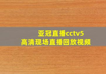 亚冠直播cctv5高清现场直播回放视频