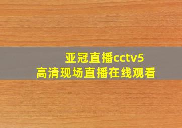 亚冠直播cctv5高清现场直播在线观看