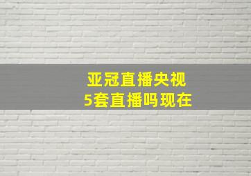 亚冠直播央视5套直播吗现在