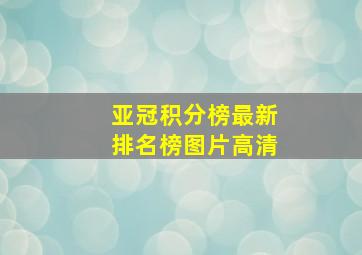 亚冠积分榜最新排名榜图片高清