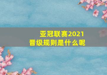 亚冠联赛2021晋级规则是什么呢