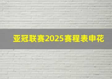 亚冠联赛2025赛程表申花