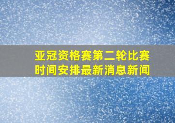 亚冠资格赛第二轮比赛时间安排最新消息新闻