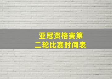 亚冠资格赛第二轮比赛时间表