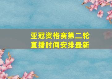 亚冠资格赛第二轮直播时间安排最新