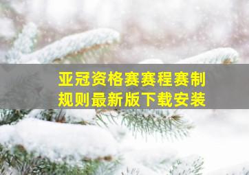 亚冠资格赛赛程赛制规则最新版下载安装