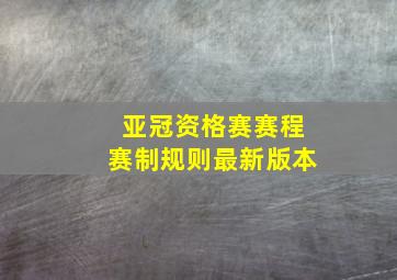 亚冠资格赛赛程赛制规则最新版本