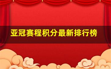 亚冠赛程积分最新排行榜