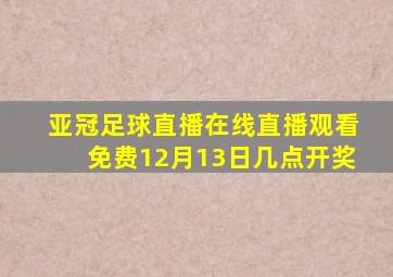 亚冠足球直播在线直播观看免费12月13日几点开奖