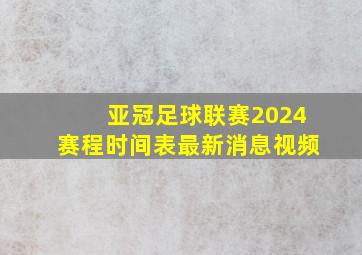 亚冠足球联赛2024赛程时间表最新消息视频