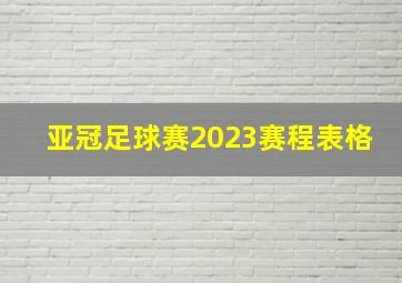 亚冠足球赛2023赛程表格