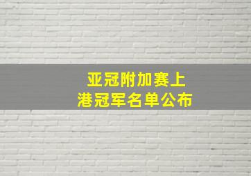 亚冠附加赛上港冠军名单公布