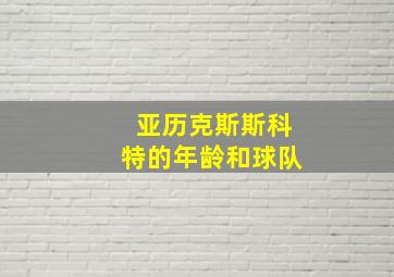 亚历克斯斯科特的年龄和球队