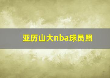 亚历山大nba球员照