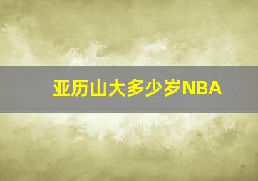 亚历山大多少岁NBA