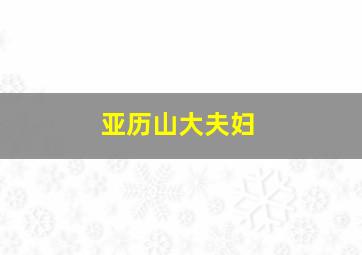 亚历山大夫妇