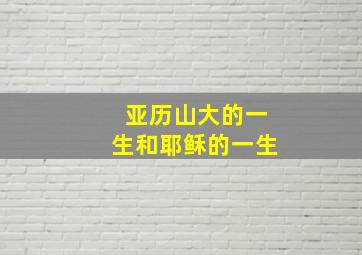 亚历山大的一生和耶稣的一生