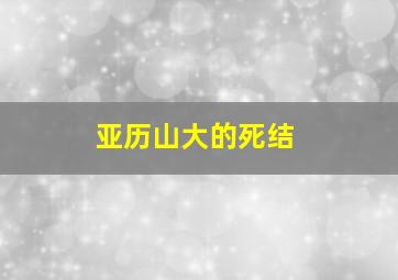 亚历山大的死结